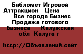 Бабломет Игровой Аттракцион › Цена ­ 120 000 - Все города Бизнес » Продажа готового бизнеса   . Калужская обл.,Калуга г.